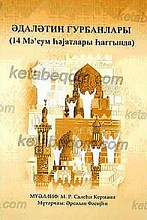 قربانیان عدالت زندگانی چهارده معصوم علیهم السلام ( ترکی آذربایجانی خط کریل)