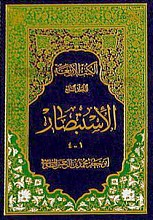الاستبصار
