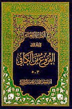 الفروع من الکافی ج (3-5)