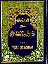 تهذیب الاحکام ج (1-5)