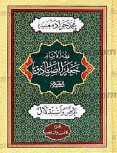 فقه الأمام جعفر الصادق  علیه السلام ـ عرض و استدلال (6 جلد در 3 مجلد)