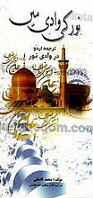 در وادی نور (نورکی وادی مین)