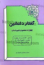 گفتار دلنشین چهارده معصوم علیهم السلام (شامل 560 حدیث از چهاردهم معصوم ـ علیهم السلام ـ از هر کدام، چهل حدیث)