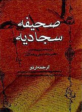 صحیفه سجادیه با ترجمه اردو