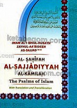 صحیفه کامله سجادیه (با تلفظ متن عربی)
