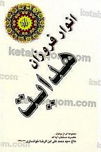 انوار فروزان هدایت