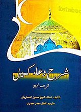 شرح دعا کمیل به زبان اردو