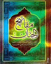 مفاتیح الجنان