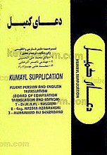 دعای کمیل (عربی ، فارسی ، انگلیسی)