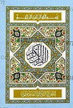 قرآن کریم با ترجمه اردو