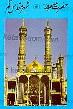حضرت معصومه (سلام الله علیها) و شهر مقدس قم به زبان اردو