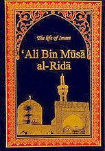 حیاه الامام علی بن موسی الرضا (علیه السلام)