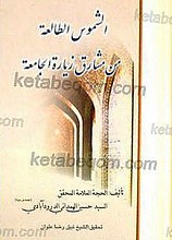 الشموس الطالعه من مشارق زیاره الجامعه