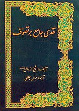نقدی جامع بر تصوّف