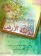 اهل البیت (علیهم السلام) ملائکه الارض