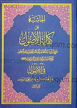 الحاشیه علی کفایه الاصول (ج 1-2)