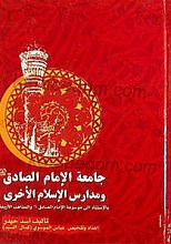 جامعه الامام الصادق علیه السلام و مدارس الاسلام الاخری بالاستناد الی موسوعه الامام الصادق و المذاهب الاربعه
