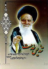 تندیس خدمت ـ شرح حال عالم خدوم و مردمی حضرت آیت الله یثربی(ره)