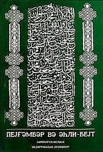 النبی (ص) و اهل البیت (علیه السلام) (باللغه الآذربایجانیه ـ خط الکریل)