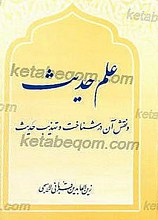 علم حدیث و نقش آن در شناخت و تهذیب حدیث