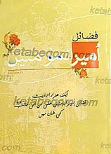 فضائل امیرالمؤمنین (علیه السلام) ترجمه اردو