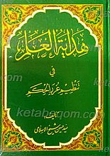 هدایه العلم فی تنظیم غررالحکم