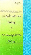 دعاء الإمام الحسین (علیه السلام) یوم عرفه و دعاء الإمام السجاد (علیه السلام) یوم عرفه
