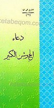دعاء الجوشن الکبیر