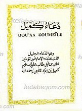 دعاء کمیل (زبان فرانسه)