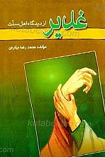 غدیر از دیدگاه اهل سنت