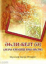 اهل البیت (علیهم السلام) ملائکه الارض (باللغه الآذربایجانیه ـ خط کریل)