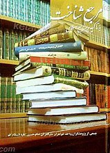 مرجع شناخت با تأکید بر منابع اسلامی