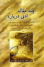 چند مقاله ادبی درباره آلبرکامو، ژان پل سارتر، سال بلو، ویرجینیا وولف، شکسبیر، شارلوت برونته، هایکو (شعر ژاپنی) قرآن و عهد جدید، قرآن و زبور داود
