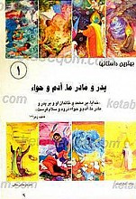 بهترین داستانها: پدر و مادر ما، آدم و حوا (1)