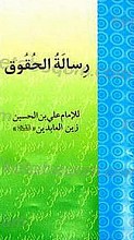 رساله الحقوق الإمام علی بن الحسین زین العابدین (علیه السلام)