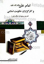 امام علی (سلام الله علیه) و کارگزاران حکومت اسلامی