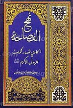 نهج الفصاحه