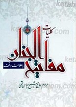 کلیات مفاتیح الجنان