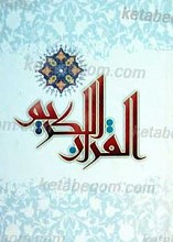 القرآن الکریم