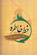 خط خاطره : شهدای مخابرات دفاع مقدس - دفتر اول