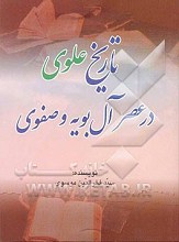 تاریخ علوی در عصر آل بویه و صفوی