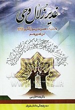 غدیر زلال وحی: خطبه غرا و جاودانه حضرت رسول اکرم (ص) در غدیر خم