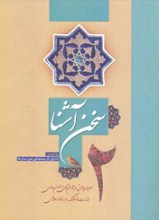 سخن آشنا