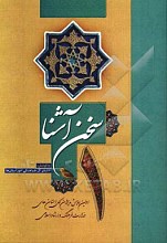 سخن آشنا 1