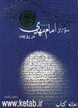 سوال از امام مهدی عج در روایات
