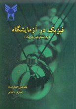 فیزیک در آزمایشگاه ( رشته های غیر فیزیک )