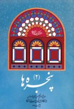 پنجره ها (2)