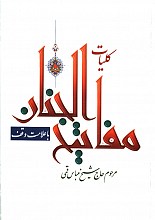 کلیات مفاتیح الجنان