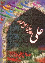 علی علیه السلام خلیفه رسول الله (ص)