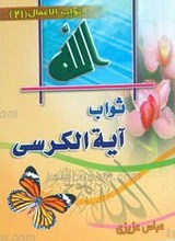 ثواب آیه الکرسی